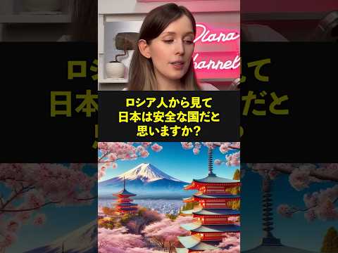 Q:「ロシア人から見て日本は安全な国だと思いますか？」 #外国人の反応 #海外の反応 #shorts