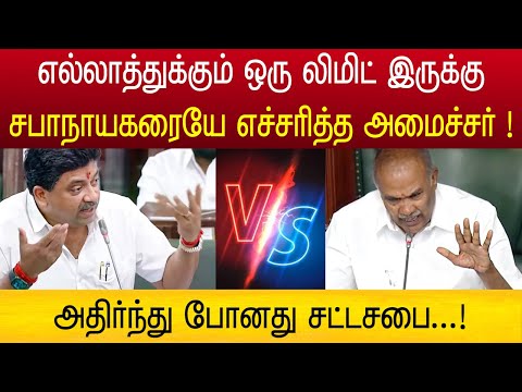 சபாநாயகரையே எச்சரித்த அமைச்சர் பழனிவேல் தியாகராஜன் ! வைரல் வீடியோ