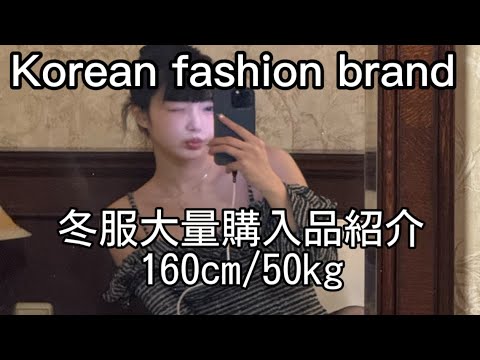 韓国ブランドで冬服大量購入したから見てほしい。160cm 50kg