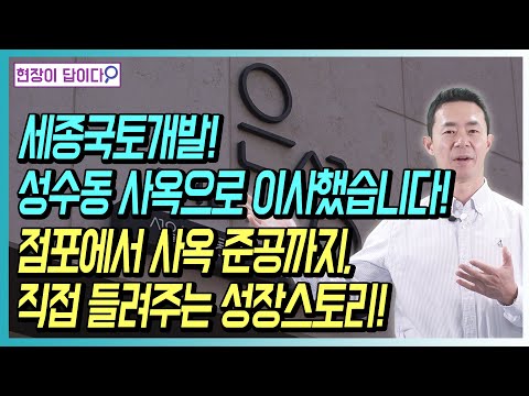 세종국토개발, 성수동 사옥으로 이사했습니다! 점포에서 사옥준공까지! 직접 들려주는 성장스토리!