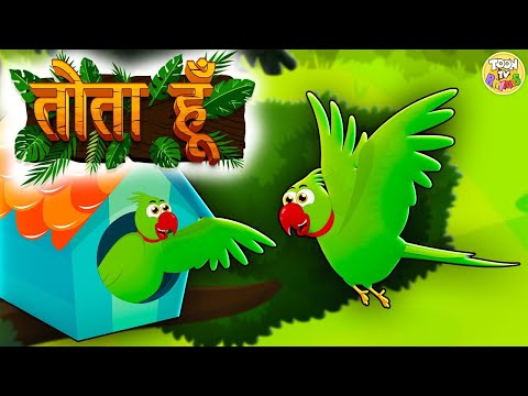 Tota Hun | तोता हूँ | Hindi Balgeet | Parrot Kids Song | 40 minutes compilation