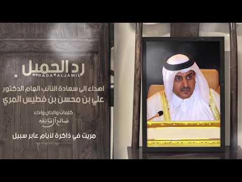 ( رد الجميل ) - اهداء الى سعادة النائب العام الدكتور: علي بن محسن بن فطيس المري - صالح ال مانعه 2020