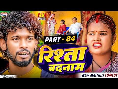 RISHTA BADNAAM // part - 84 //  रिश्ता बदनाम   // @maithilishaan // MAITHILI  COMEDY 2024