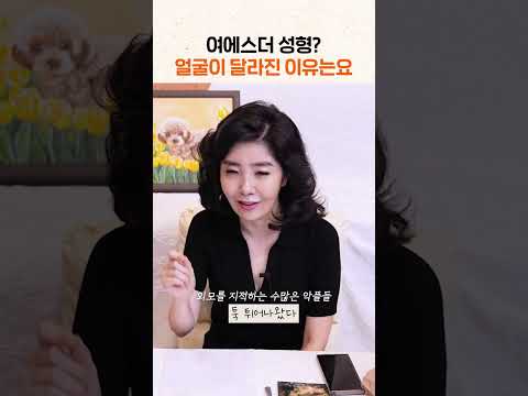 여에스더 성형? 얼굴이 달라진 이유는요 #shorts
