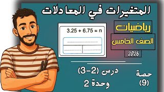 ‪المتغيرات في المعادلات القصص والإعداد رياضيات الصف الخامس خامسة ابتدائي ترم اول 2026