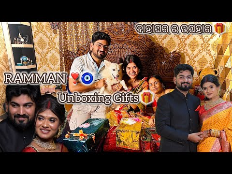 ବାହାଘର ରେ କ'ଣ ମିଳିଲା Gifts ?🎁 #youtubeshorts #youtube #youtuber #odia #vlog #video #couple #love