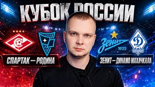 Спартак - Родина прогноз Зенит - Динамо Махачкала Обзор матча 