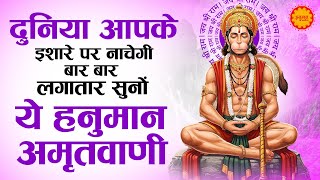 सुबह सुबह घर में चलाकर रखो ये अमृतवाणी कभी कोई परेशानी नहीं आएगी | Shri Hanuman Amritwani