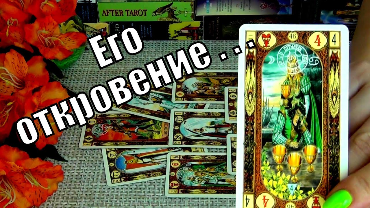 #98 Мысли о вас его пугают. 13.08