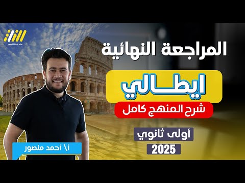 مراجعه ايطالي اولي ثانوي الترم الاول | اللغه الايطاليه للصف الاول الثانوي الترم الاول | احمد منصور