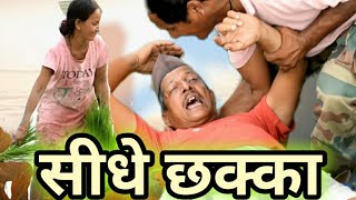 सीधे छक्का || kumauni short film @APNAMANGAL