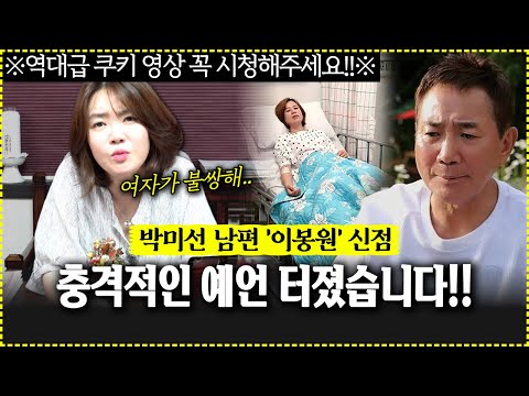 개그맨 이봉원의 신점보던 무당에게서 충격 예언 터졌습니다!! ※역대급 쿠키영상 시청 필수※