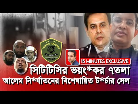 আন্দোলন দমাতে দেড়শ ছাত্র হ*ত্যা করে আসাদ-নজরুলের সিটিটিসি! #eliashossain #সিটিএিসি #cttc #আন্দোলন