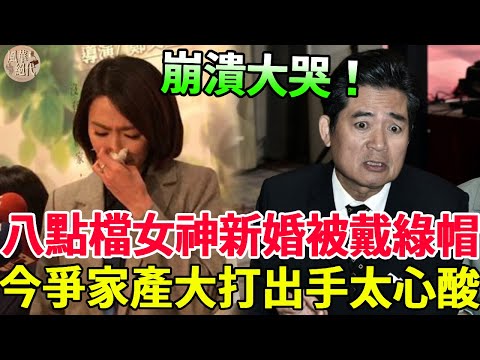 46歲侯怡君崩潰大哭！結婚5年，蕭大陸帶小三回家，今和小三爭家產大打出手太心酸！#侯怡君 #好運來 #八點檔 #風華絕代