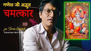 Ganesh ji Ke Chamatkar,Bhagwan ke Chamatkar,Ganesha Story,Chachakefacts 