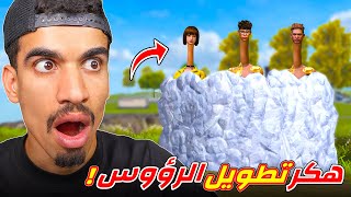 جربت هـكـر تطويل الرؤوس !!