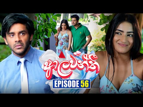 Aalawanthi (ආලවන්තී) | Episode 56 | 10th February 2025 | Sirasa TV