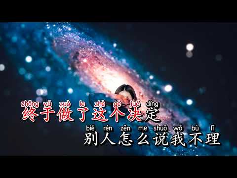 Karaoke Dũng Khí ∣ 勇气  –  Lương Tịnh Như 梁靜茹