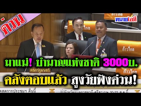 ข่าวดี! คลังตอบชัด บำนาญแห่งชาติ สูงวัยรับ 3000 บาท มาแน่ เบี้ยยังชีพผู้สูงอายุ บัตรคนจน บัตรสวัสดิก