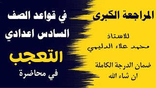 اسلوب التعجب