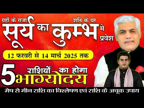 Surya Rashi Parivartan | Mesh to Meen Rashifal | 12 February 2025 | Kamal Shrimali Rashifal