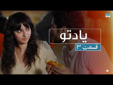 Yade Tou - Episode 03 - سریال یاد تو – قسمت ۳ – دوبله فارسی | FE1O