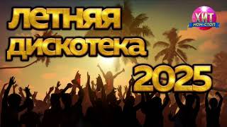Летняя Дискотека 2025