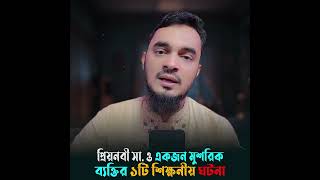 প্রিয়নবী সা. ও একজন মুশরিক ব্যক্তির শিক্ষনীয় ঘটনা