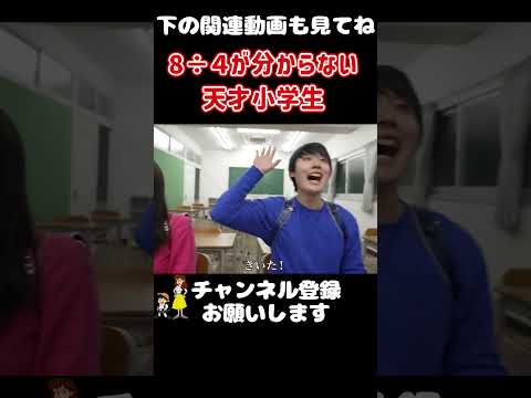 8÷4が分からない天才小学生＃shorts  #バンカラジオ