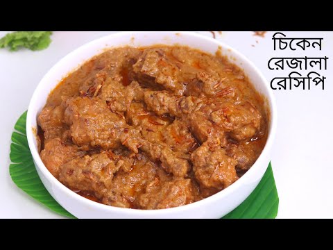 চিকেন রেজালা ( সহজ এবং মজাদার রেসিপিতে ) ॥ Chicken Rezala Recipe ॥ Razala Recipe