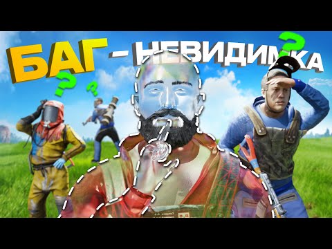 БАГ на НЕВИДИМОСТЬ! КЛАН ЧИТЕРОВ ПОПАЛСЯ на НАШУ ЛОВУШКУ — Rust / Раст Harons