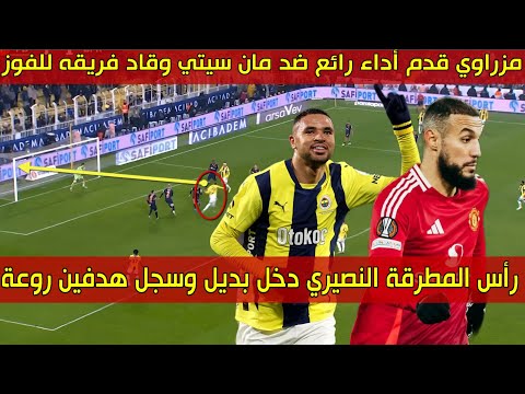 الظهير المتألق المزراوي قدم أداء مميز في دربي 🔥 والهداف المغربي النصيري دخل بديلا وسجل ثنائية عالمية