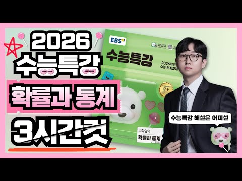 2026 수능특강 확률과 통계 레벨1, 2, 3 전문항 해설 3시간컷