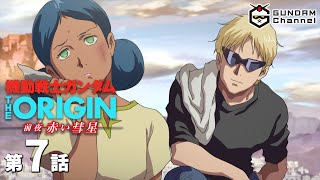 第7話｜THE ORIGIN(TV)【ガンチャン】