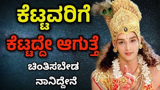 ಕೆಟ್ಟವರಿಗೆ ಕೆಟ್ಟದ್ದೇ ಆಗುತ್ತೆ, ಚಿಂತಿಸಬೇಡ ನಾನಿದ್ದೇನೆ | Krishna Sandesh in Kannada | Shree Krishna Vani