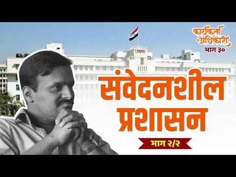 30. संवेदनशील प्रशासन भाग 2 | Karyakarta Adhikari | Avinash Dharmadhikari Sir (IAS)