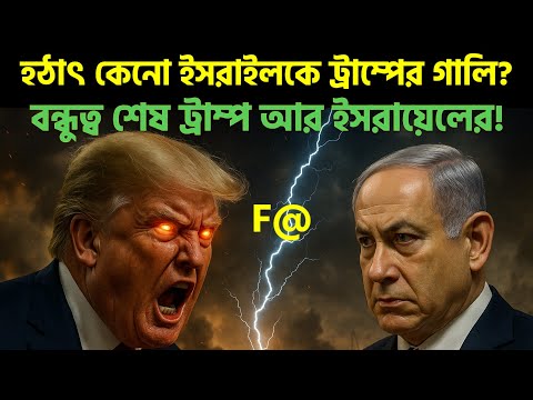 মাথা খা রা প হতেই ই স রা য়ে লকে গা 'লি'তে ধুয়ে দিলেন  ট্রাম্প? ইরান পার'মাণ'বি'ক কর্মসূচিতে জোর!