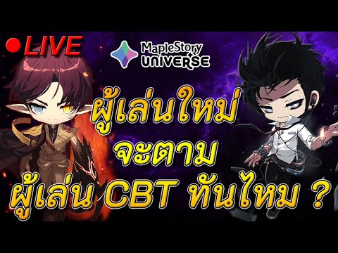 🔴ผู้เล่นใหม่จะตามผู้เล่นช่วงCBTทันไหมMapleStoryGMS