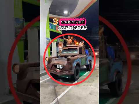 3 อันดับรถสงกรานต์สุดหลุดโลก!🚗💦