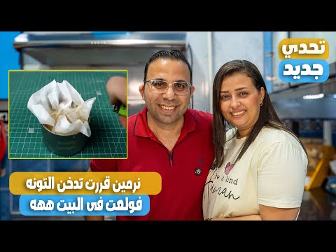 اغرب طريقه عملتها نرمين علشان تعمل تونه مدخنه نرمين ولعتلنا فى البيت