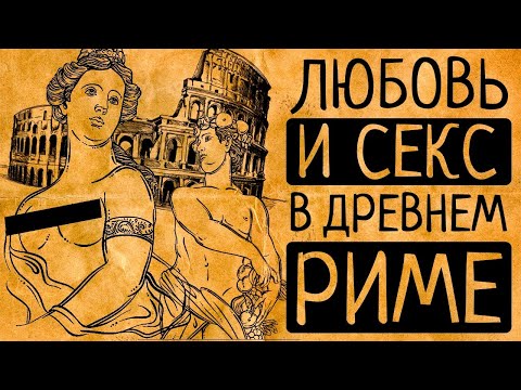 5 самых шокирующих фактов о сексе в Древнем Риме.Как любовь и секс погубили Римскую империю?