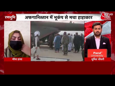 Afghanistan Earthquake: भूकंप से हाहाकार, अफगानिस्तान की पत्रकार ने बताए कैसे हैं हालात