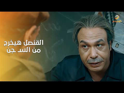 القنصل بيستقبل المساجـ.ـين الجدد😂😂