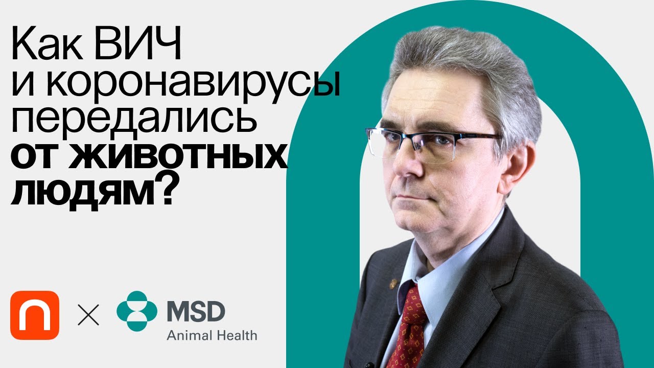 Зоонозы: как взаимосвязаны инфекции людей и животных Святослав Плавинский