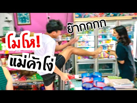 เมื่อไปซื้อของร้านมอสติน แม่ค้าไม่รู้อะไรซักอย่าง!!! [ PEXGUY life ]