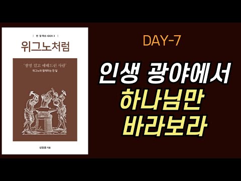 [위그노처럼] 한달묵상 DAY7 - 인생 광야에서 하나님만 바라보라