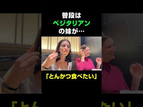普段はベジタリアンの妹が日本でとんかつが食べたいと言い出しました #海外の反応