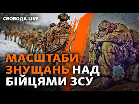 Знущання над бійцями в армії: винних (не) покарають? Бої за Курахове й Покровськ І Свобода Live