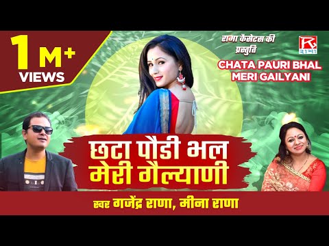 छटा पौडी भल मेरी गैल्याणी # Chata Pauri Bhal Meri # Uttarakhandi Garhwali # Gajender Rana,Meena