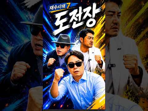 재수시대7 | 도전장🔥